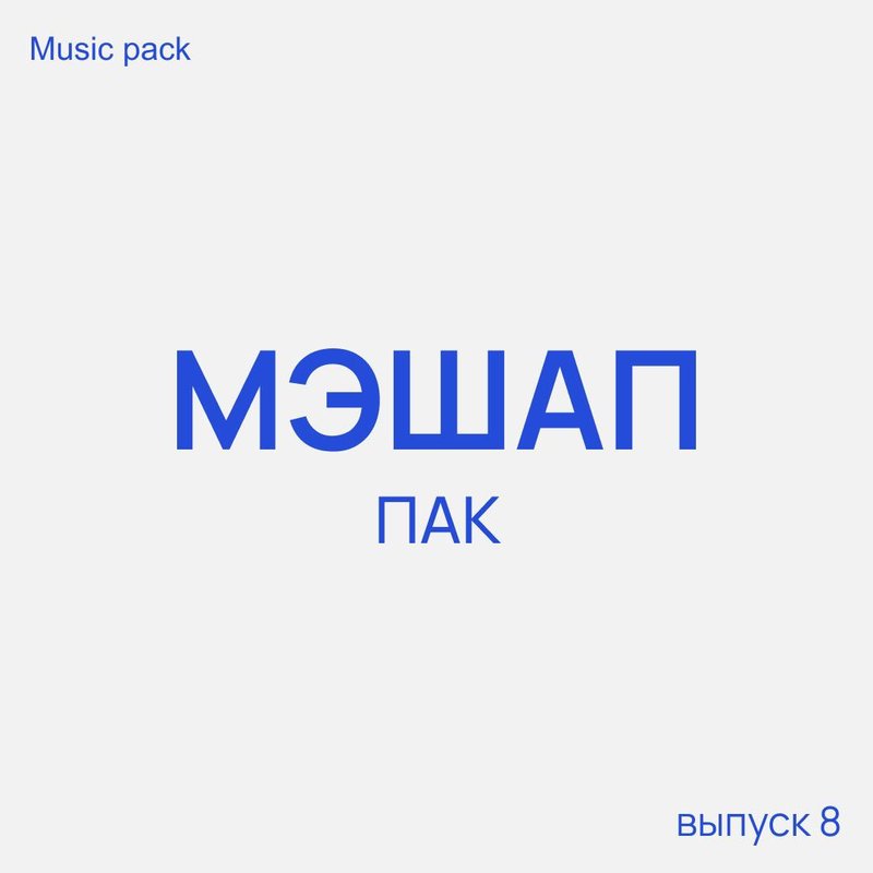 Mash Up Pack 8